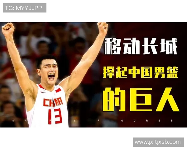 姚明传奇生涯回顾:从篮球新星到国际巨星的成长之路 姚明传奇生涯回顾:从篮球新星到国际巨星的成长之路
